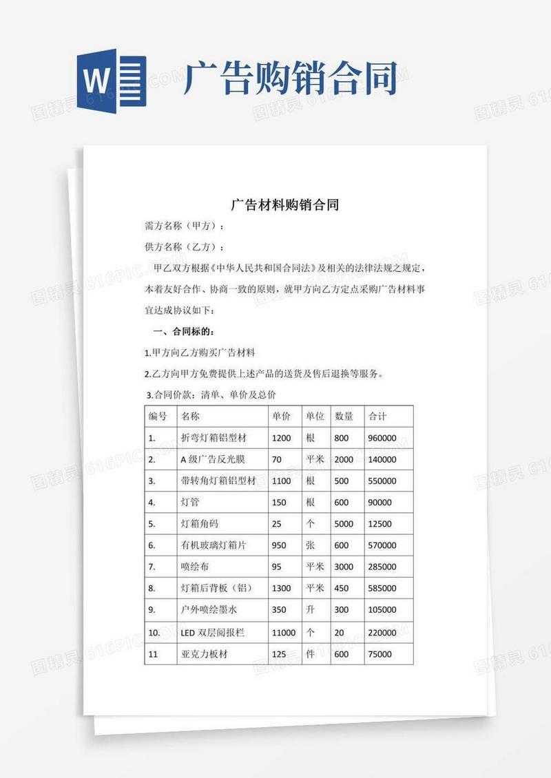 广告材料购销合同
