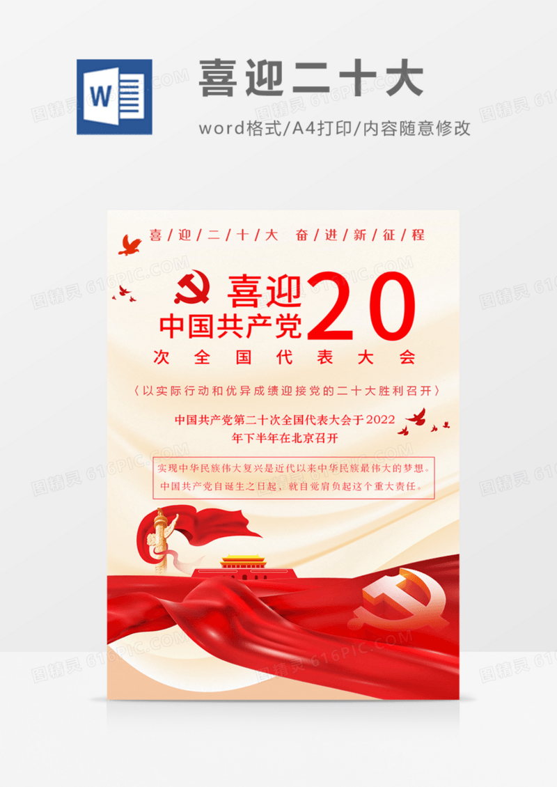 喜迎二十大党政海报红色爱国爱党教育黄金word