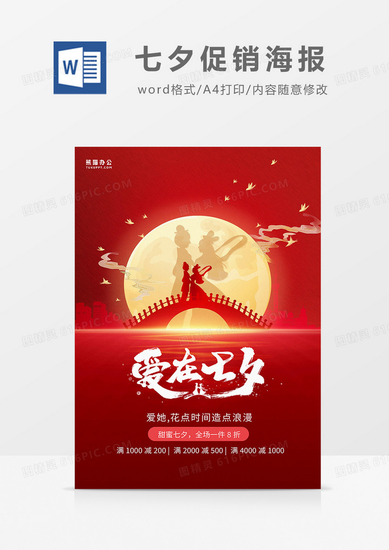 红色简约爱在七夕促销海报word模板