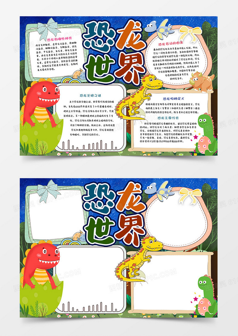恐龙世界手抄报