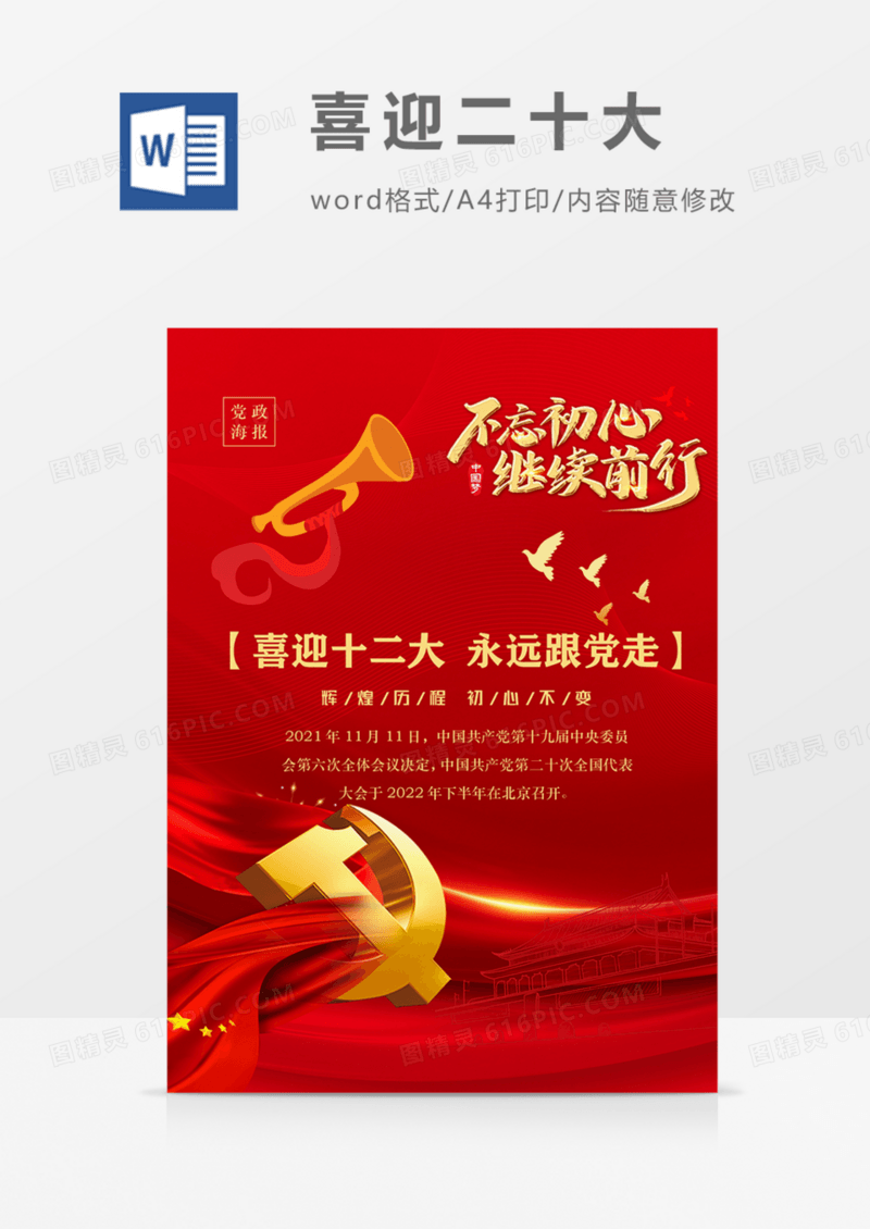 喜迎二十大党政海报红色红金word
