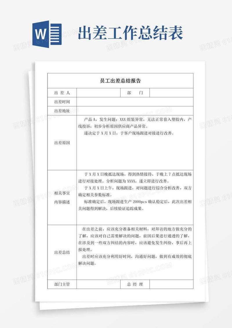 出差工作总结表