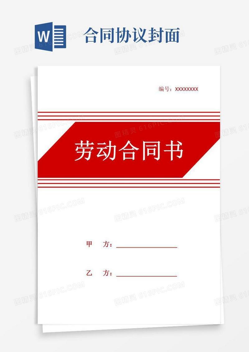 劳动劳务合同封面