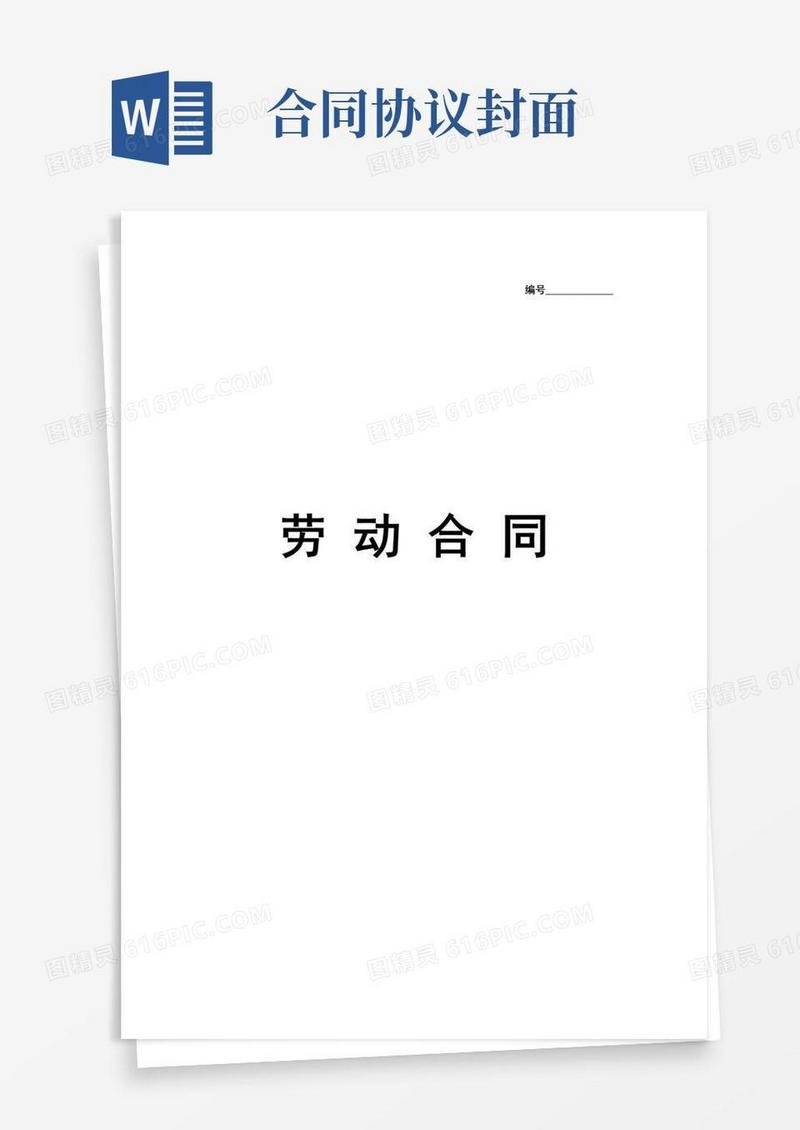 劳动劳务合同带封面