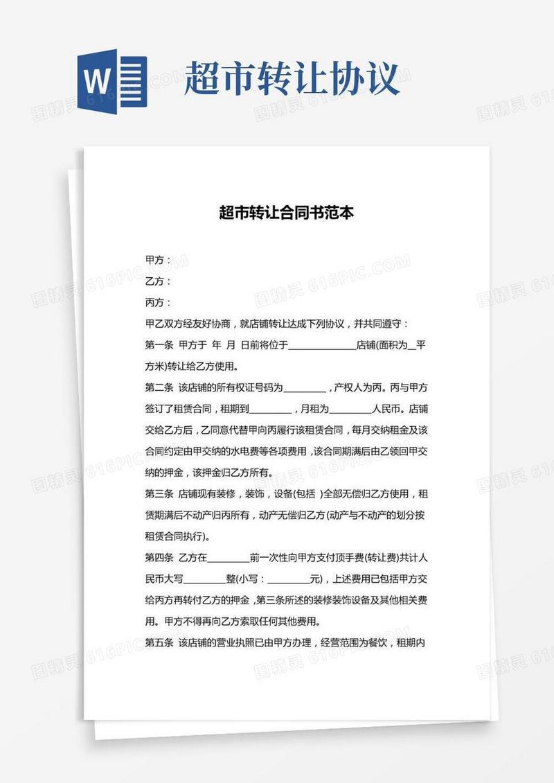 超市转让合同书范本