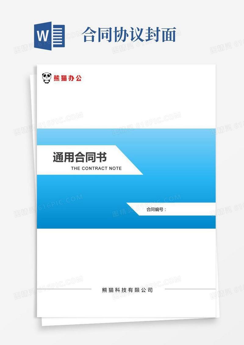 简洁的合同封面