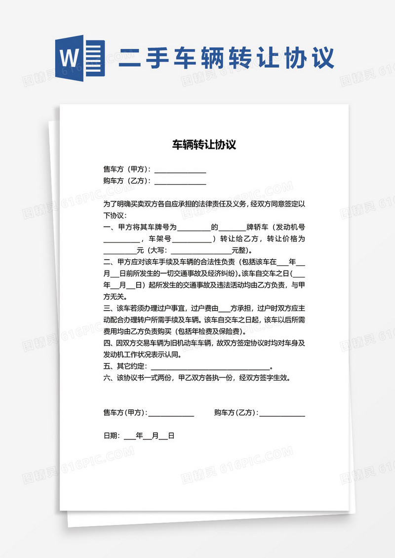 二手车辆转让合同协议word模板