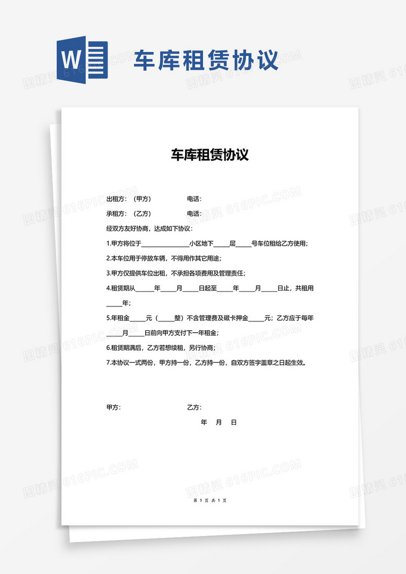 车库租赁协议word模板