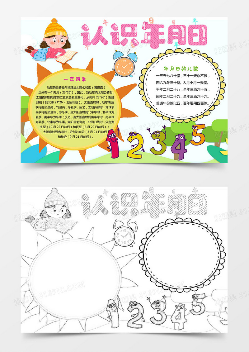 认识年月日数学小报word模板