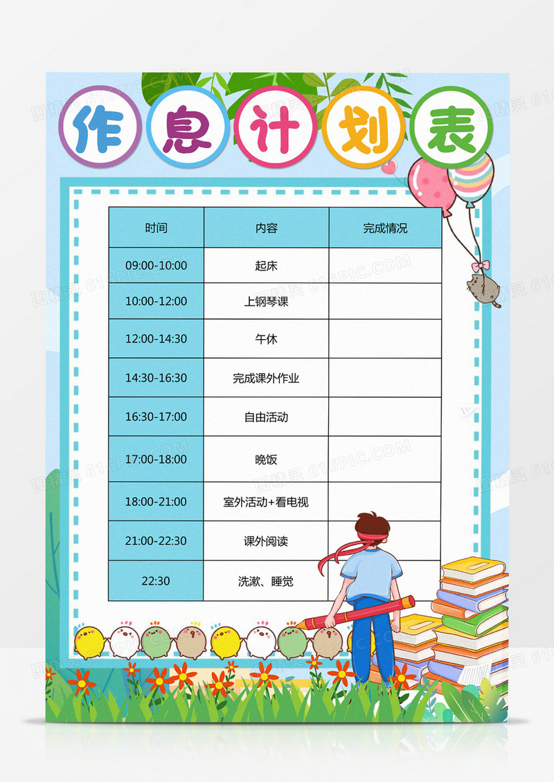 作息时间表学习计划表假期时间作息表