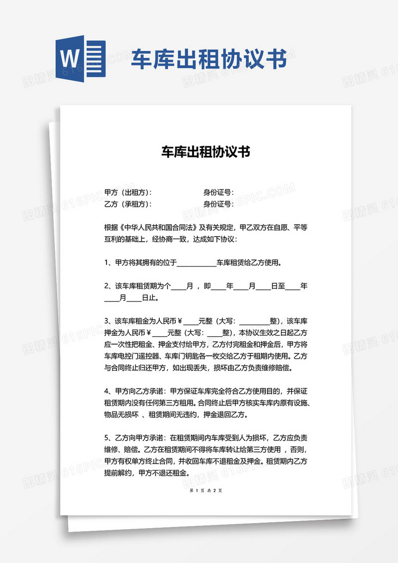车库出租协议书word模板
