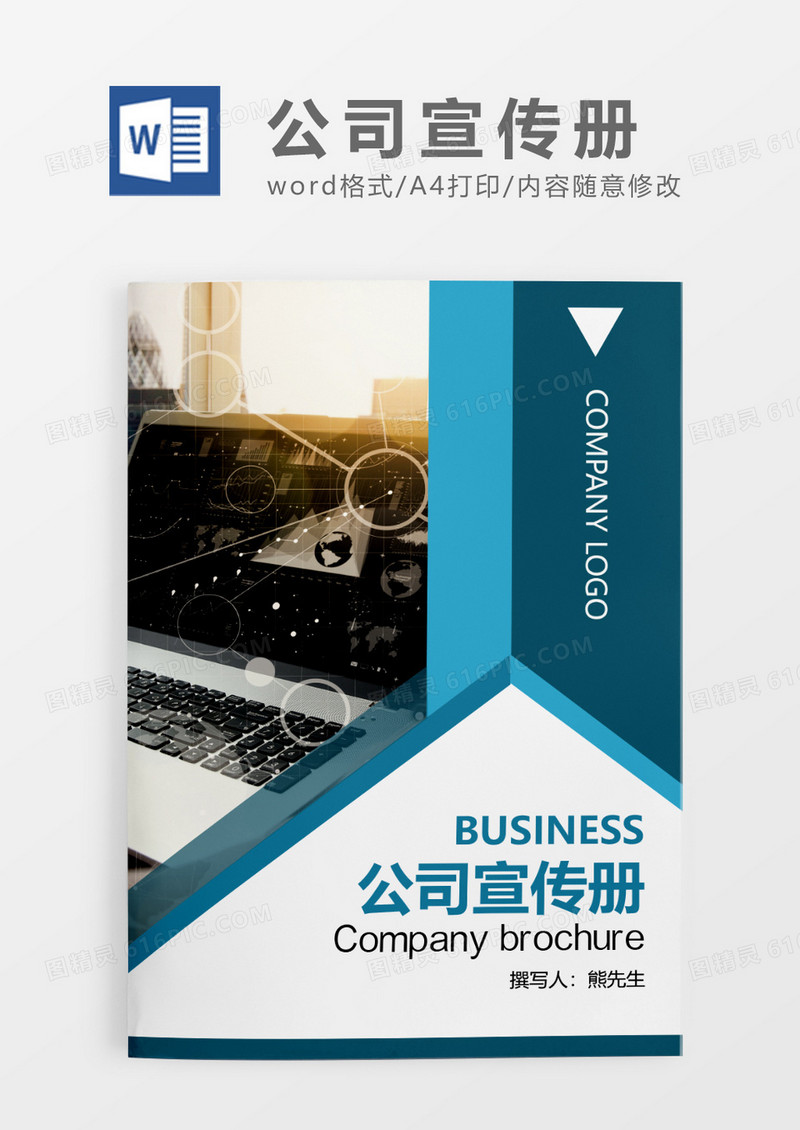 蓝色简约公司宣传册WORD模板