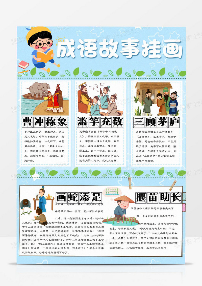 小学生蓝色清新简约手绘成语故事挂画模板