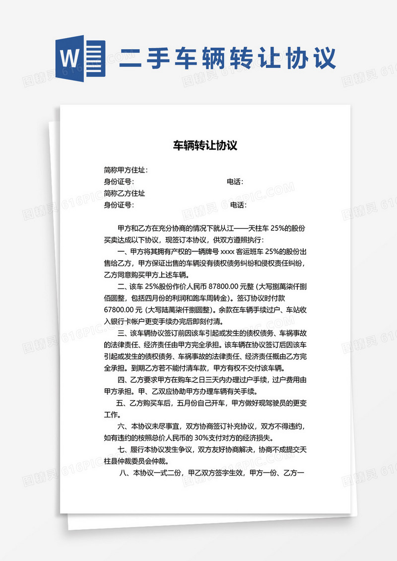 货运客车二手车转让协议word模板