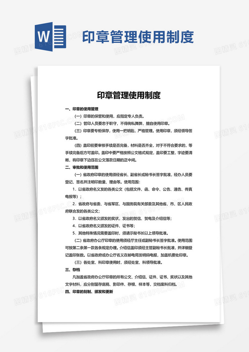 简约印章管理制度word模板