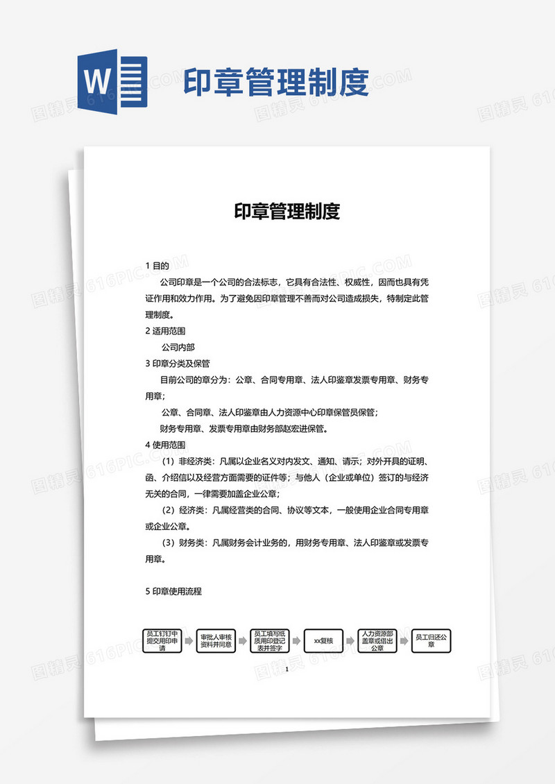 实用简单印章管理制度word模板