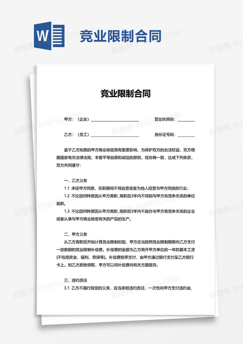 简洁竞业限制合同word模板