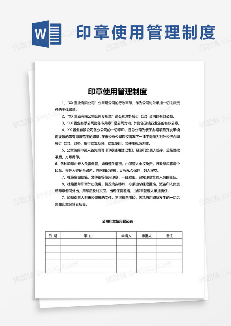 通用公司印章使用管理制度word模板