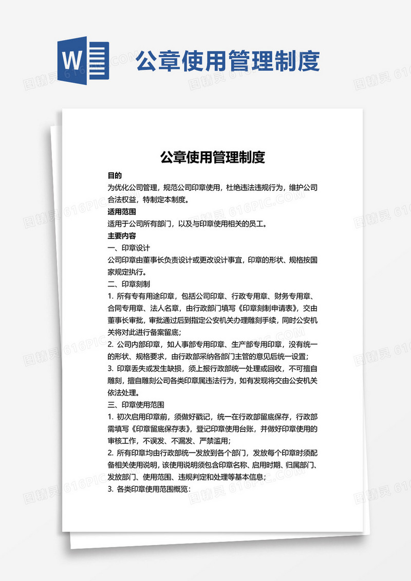 简约公章使用管理制度word模板