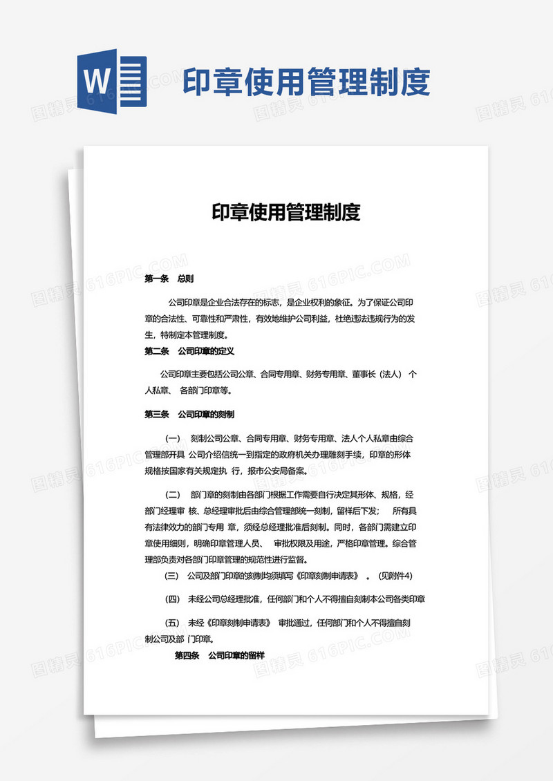 印章使用管理制度word模板