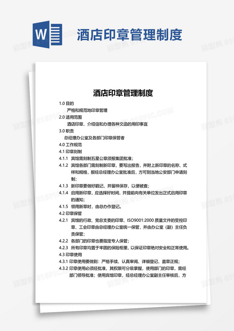 简约酒店印章管理制度word模板