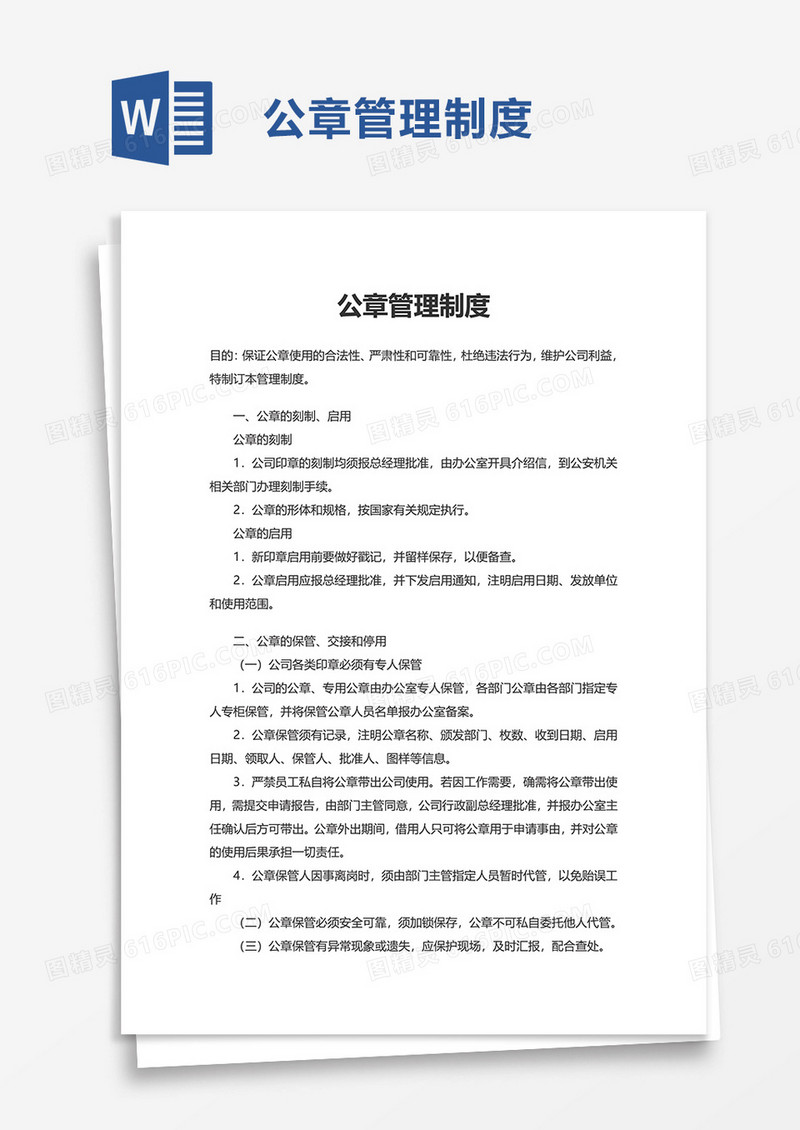 简约公章管理制度word模板