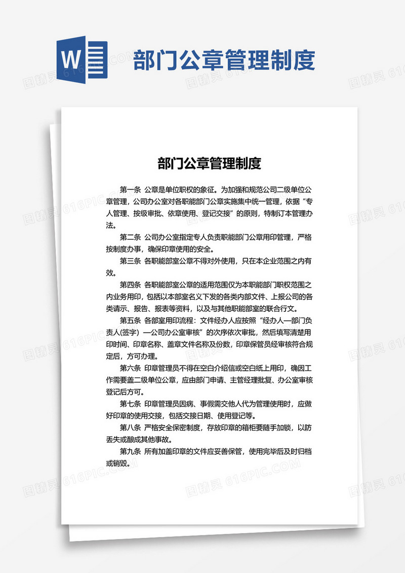 部门公章管理制度word模板