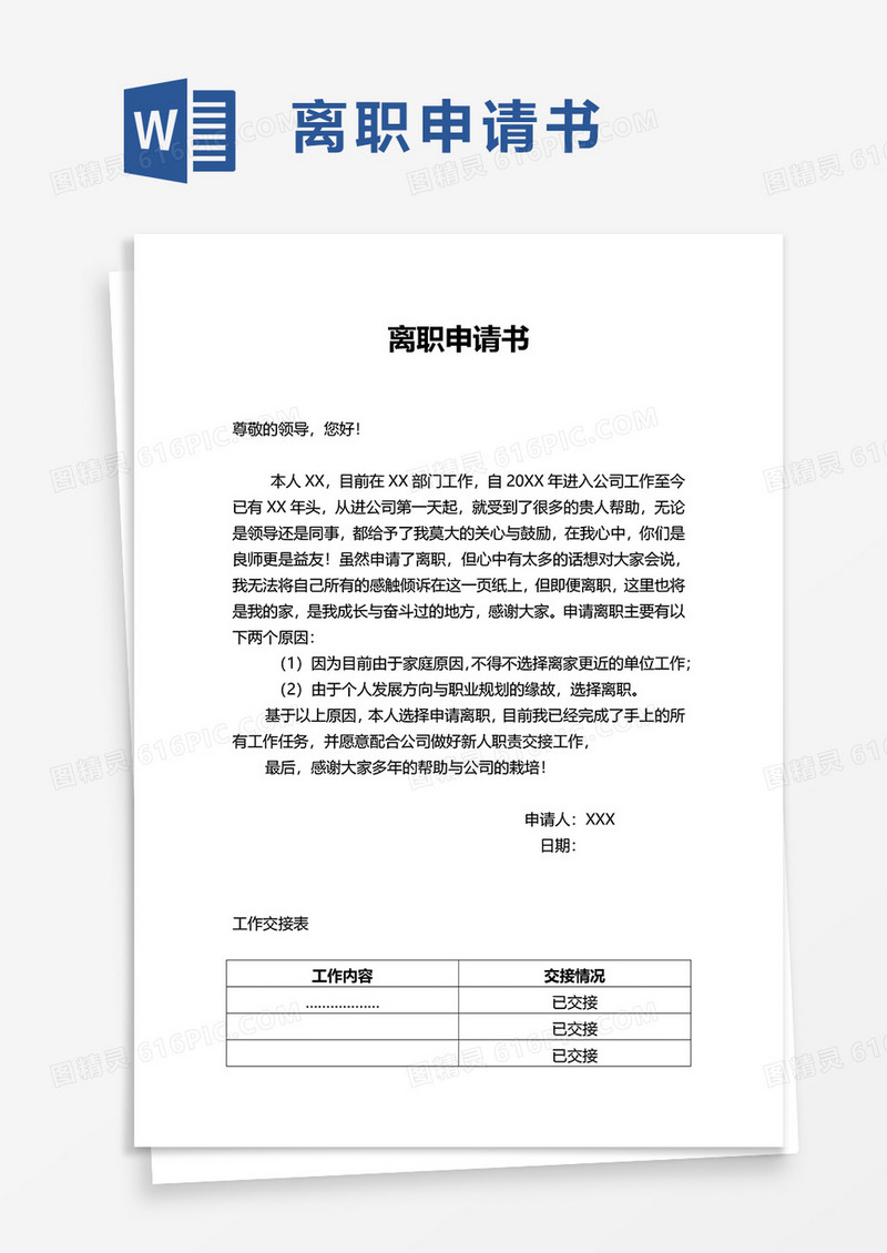 实用简约离职申请书word模板