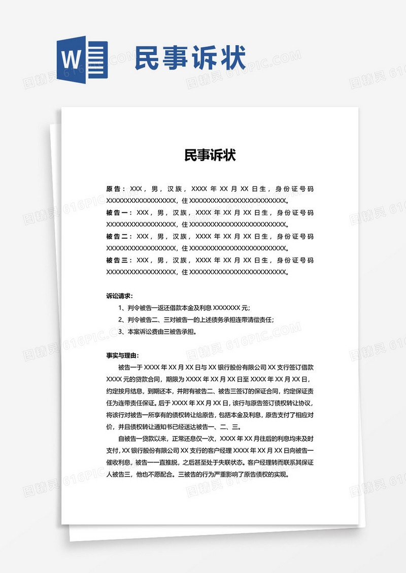 简单民事诉状word模板