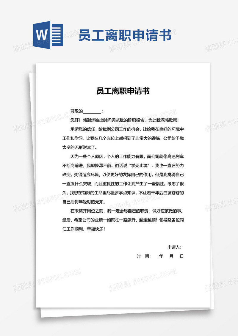 实用简单员工离职申请书word模板
