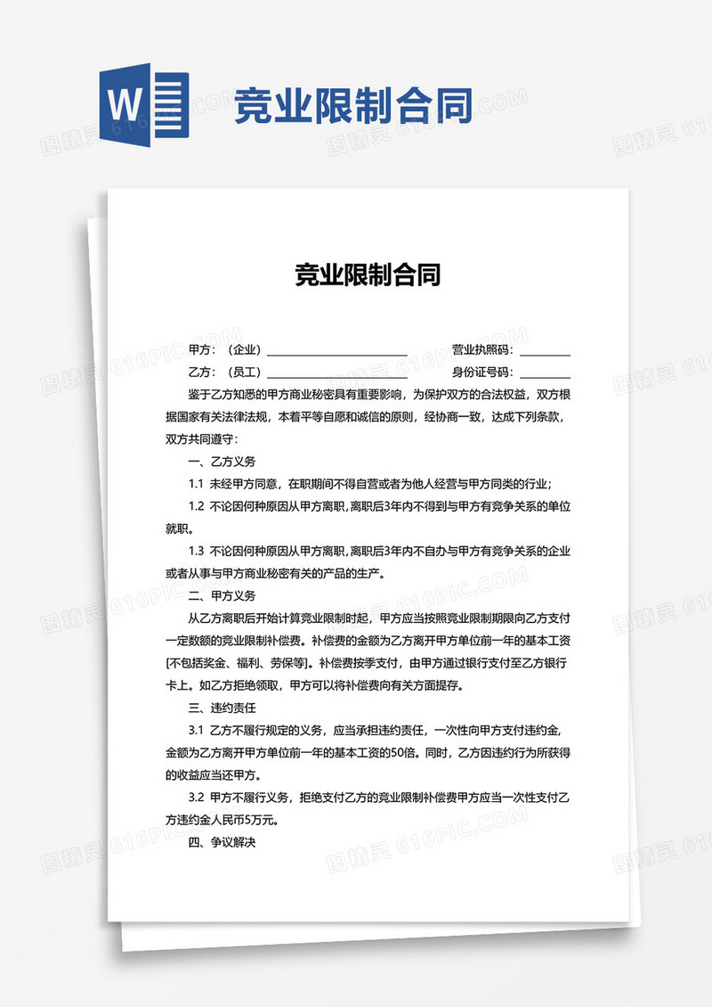 简单竞业限制合同word模板