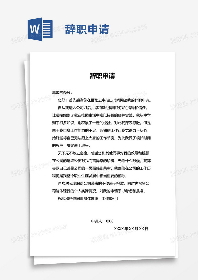 简洁实用员工辞职申请word模板