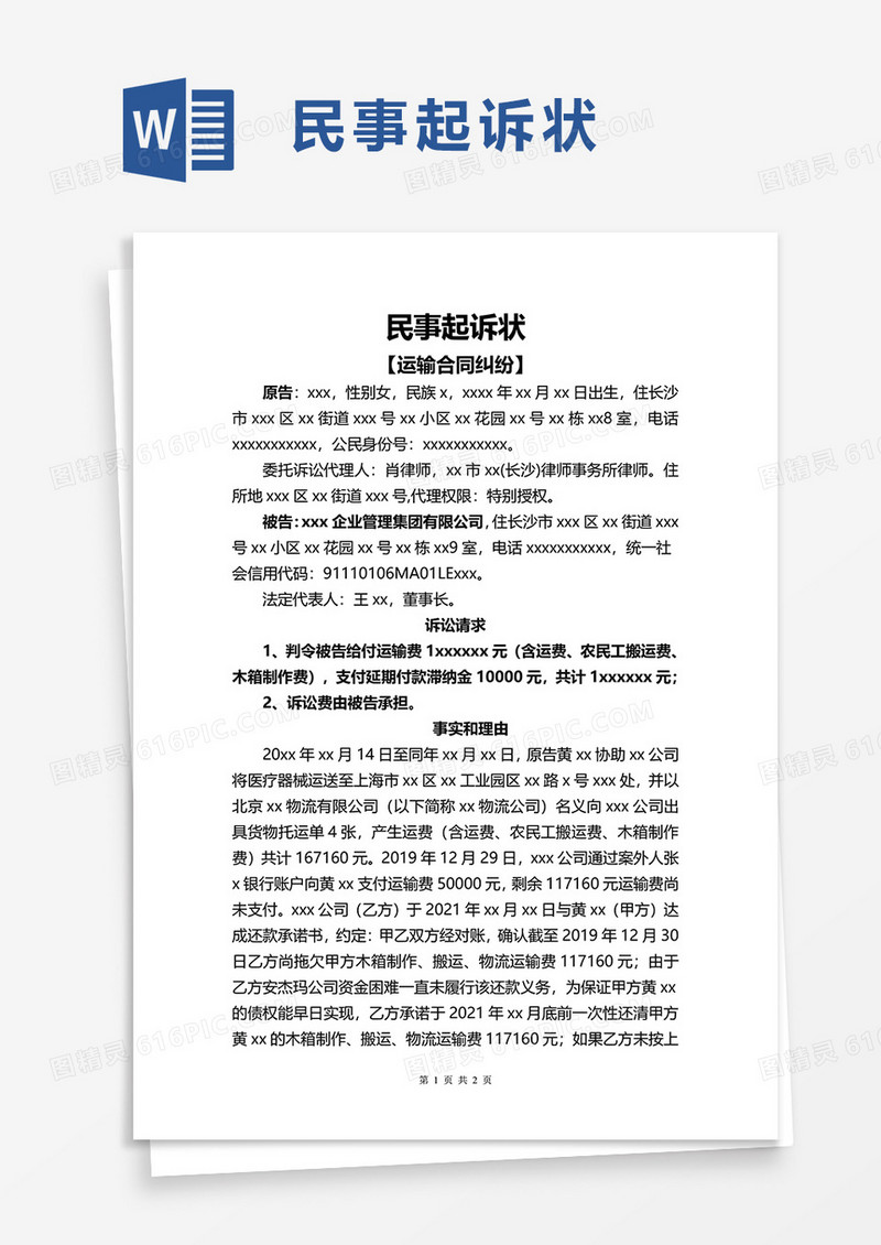 实用民事起诉状word模板