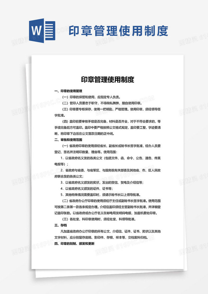 简约印章管理使用制度word模板