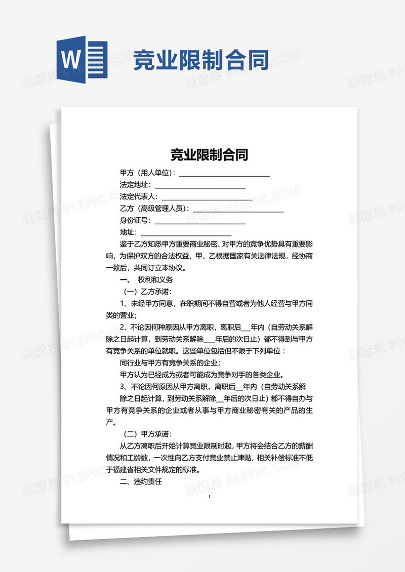 简单简约竞业限制合同word模板