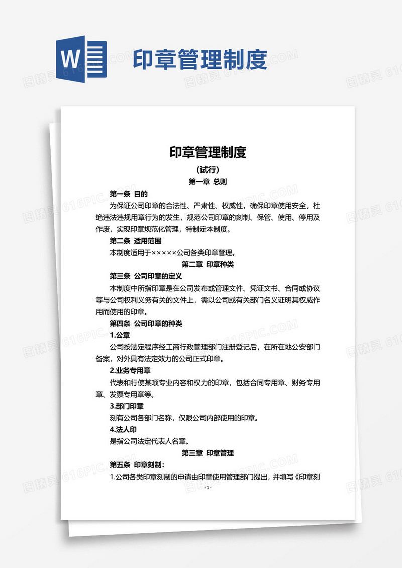 简洁简约印章管理制度word模板