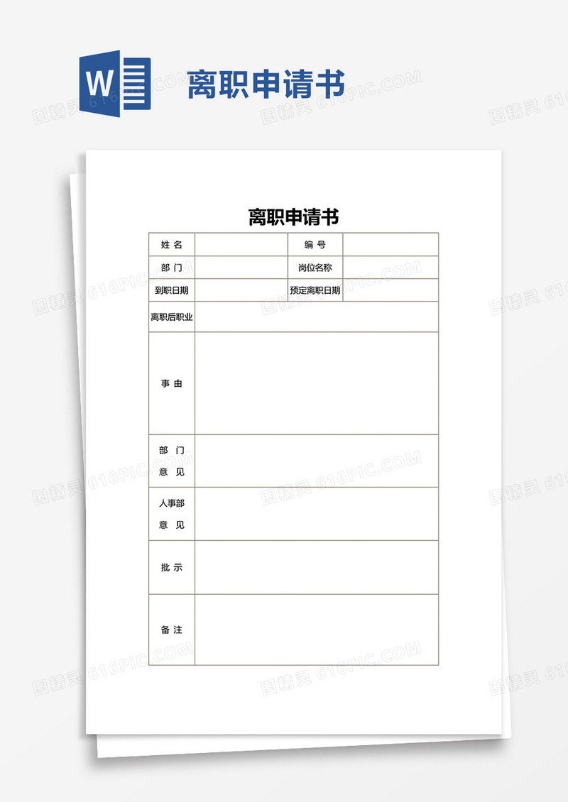 简约简单离职申请书word模板