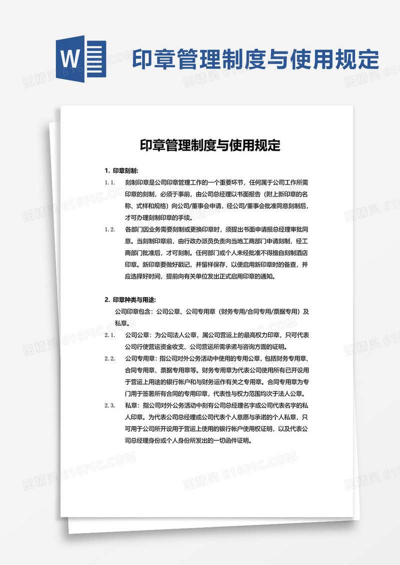 印章管理制度与使用规定word模板