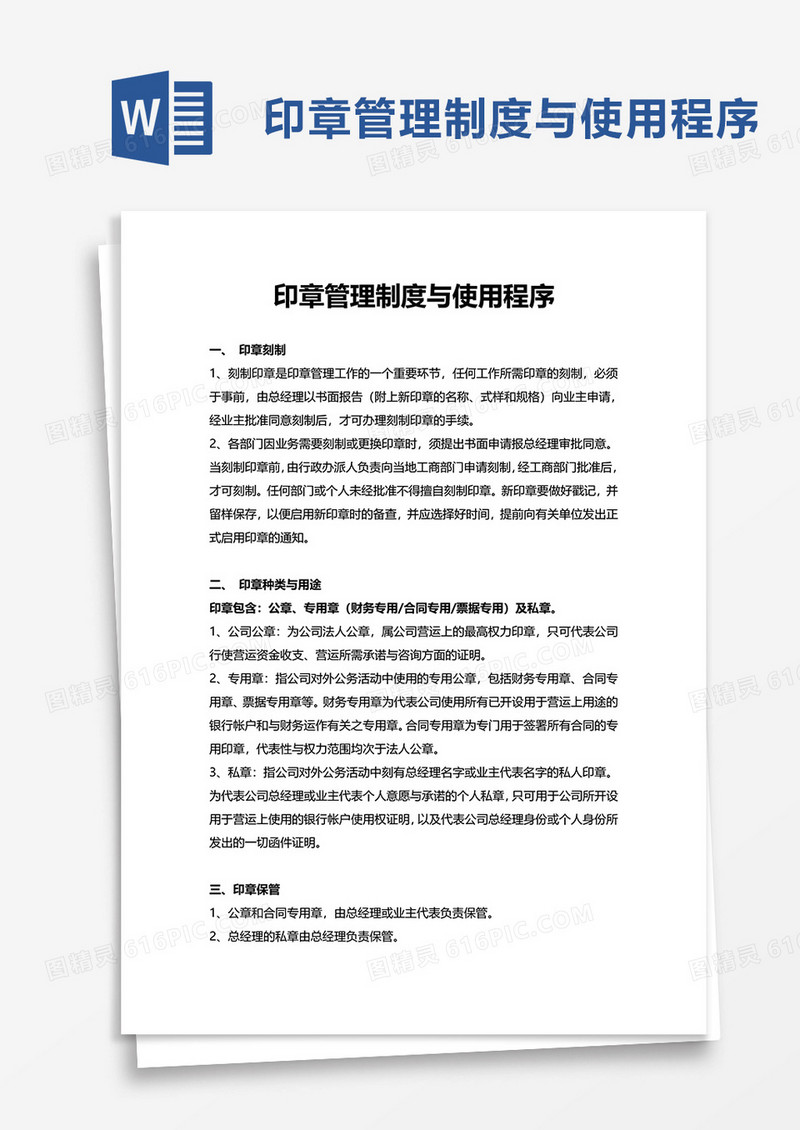 印章管理制度与使用程序word模板