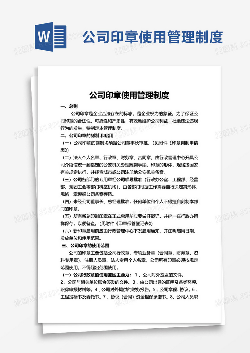 通用实用公司印章使用管理制度word模板