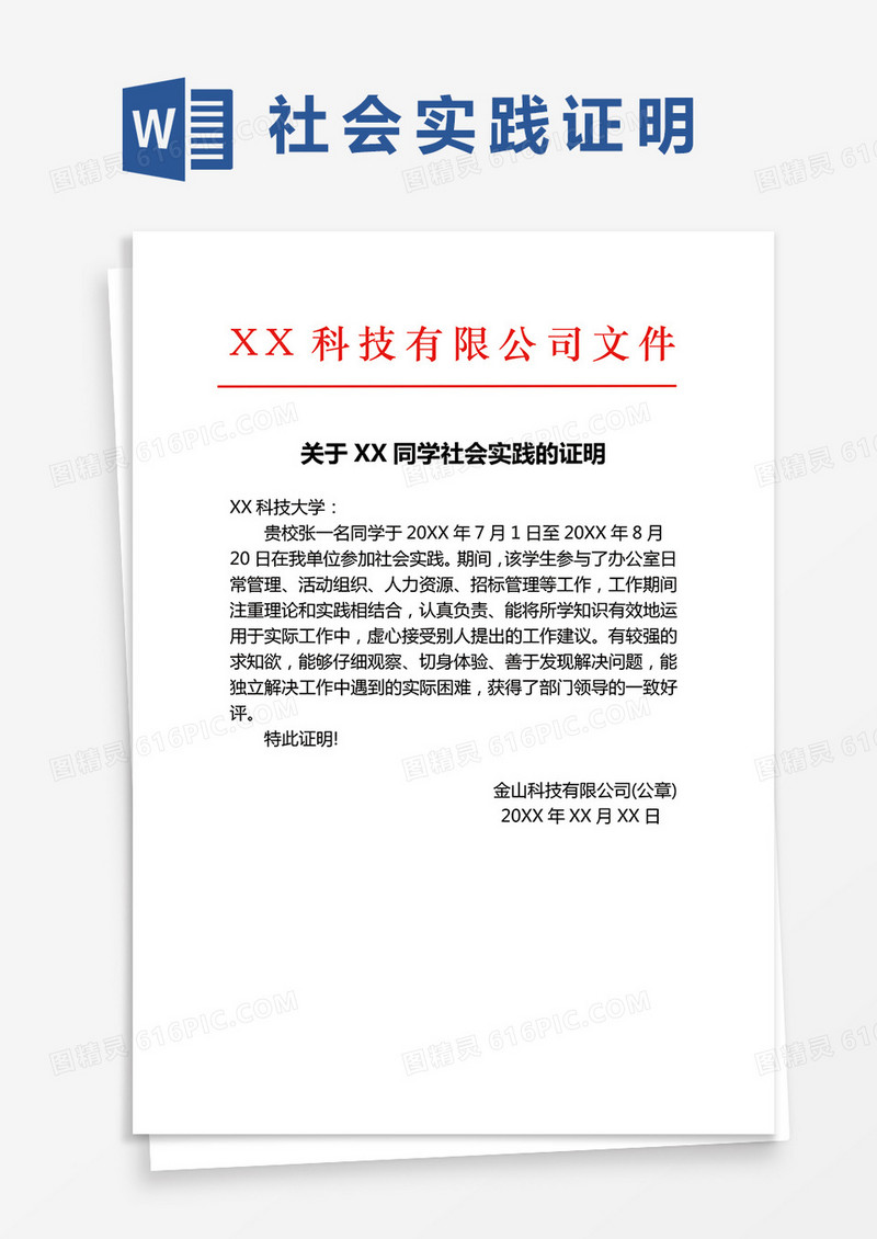 关于XX同学社会实践的证明word模板
