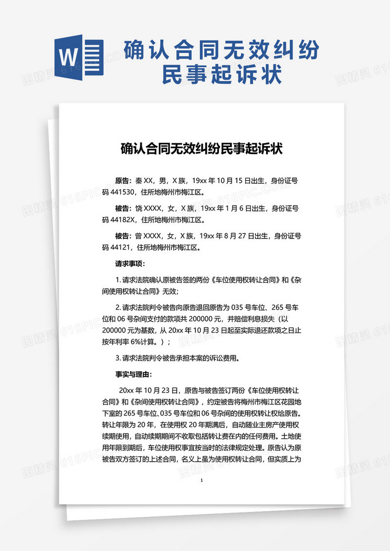 确认合同无效纠纷民事起诉状word模板