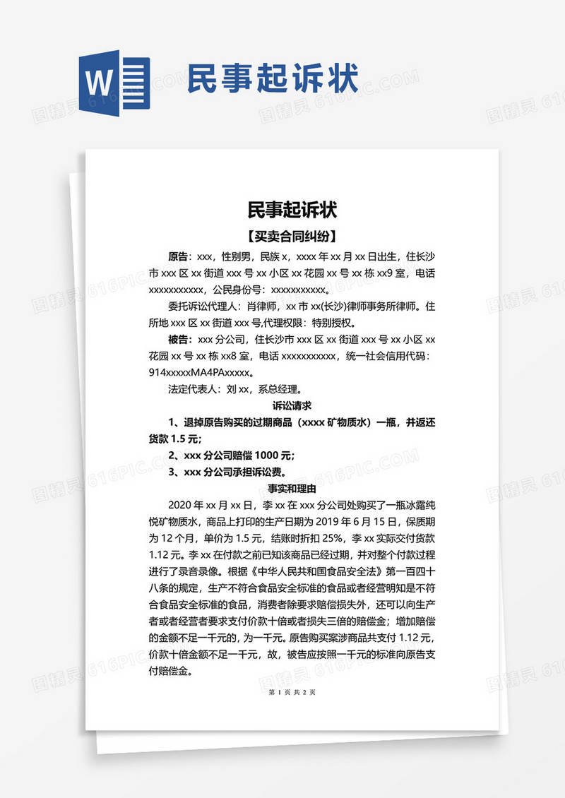简约民事起诉状word模板