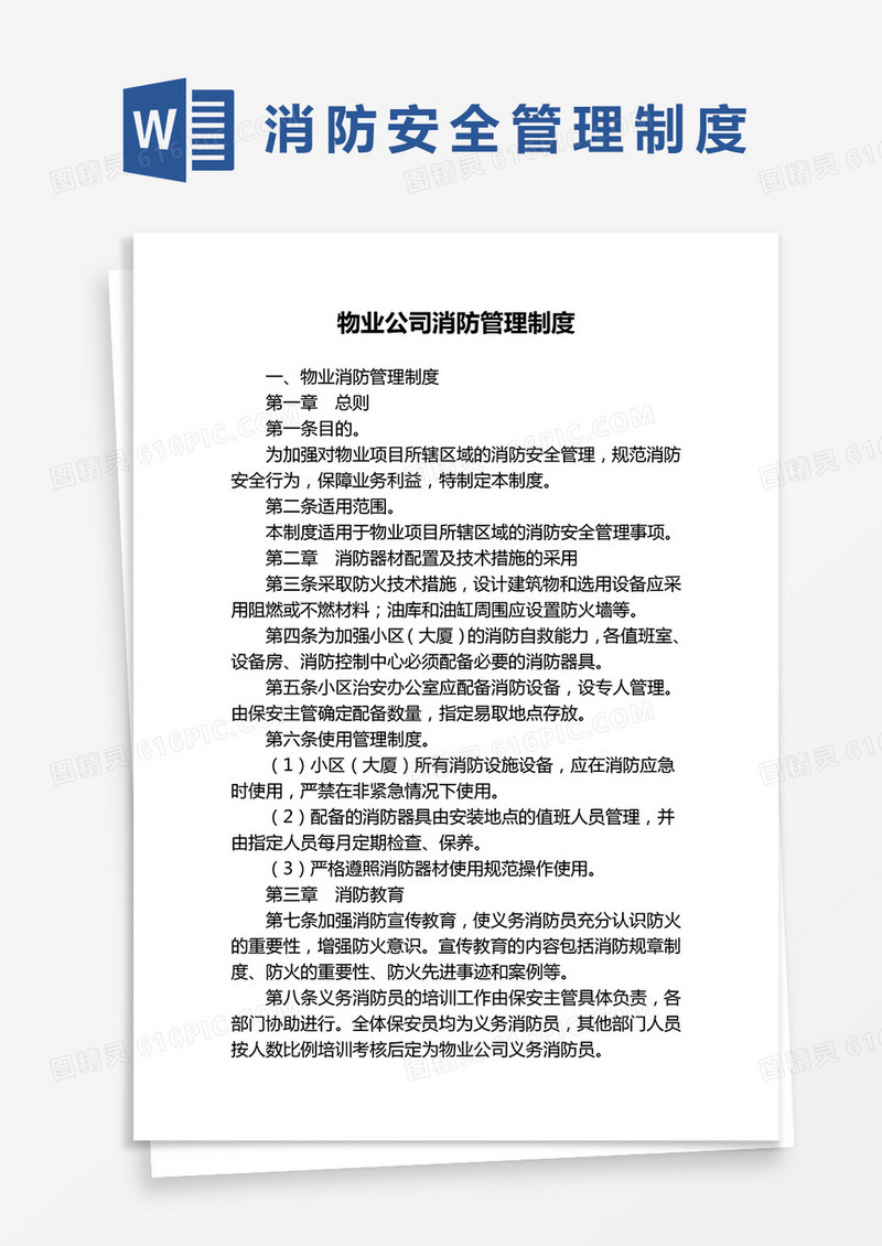 物业公司消防管理规章制度word模板