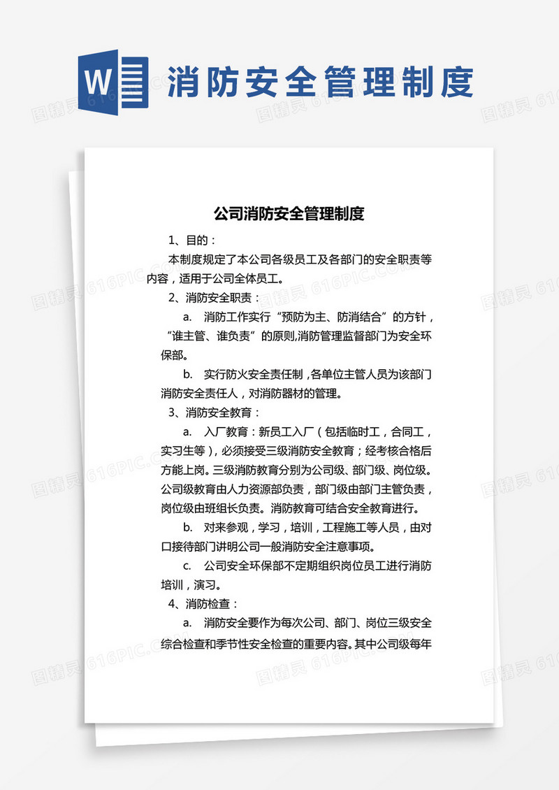 公司企业消防安全管理制度word模板