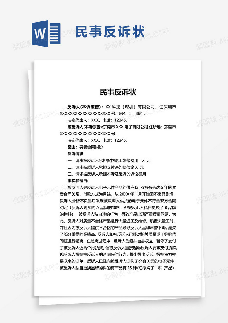 民事反诉状word模板