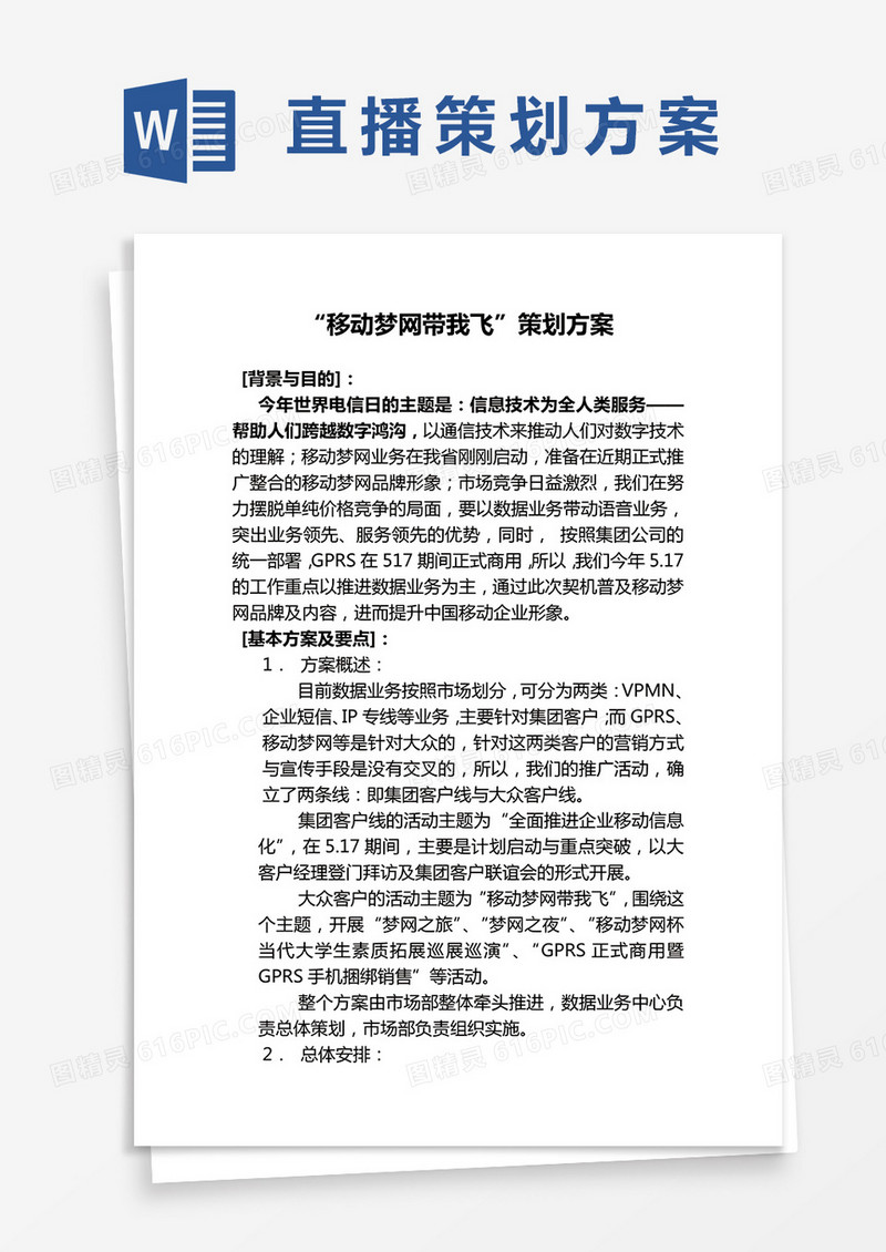 “移动梦网带我飞”策划方案word模板