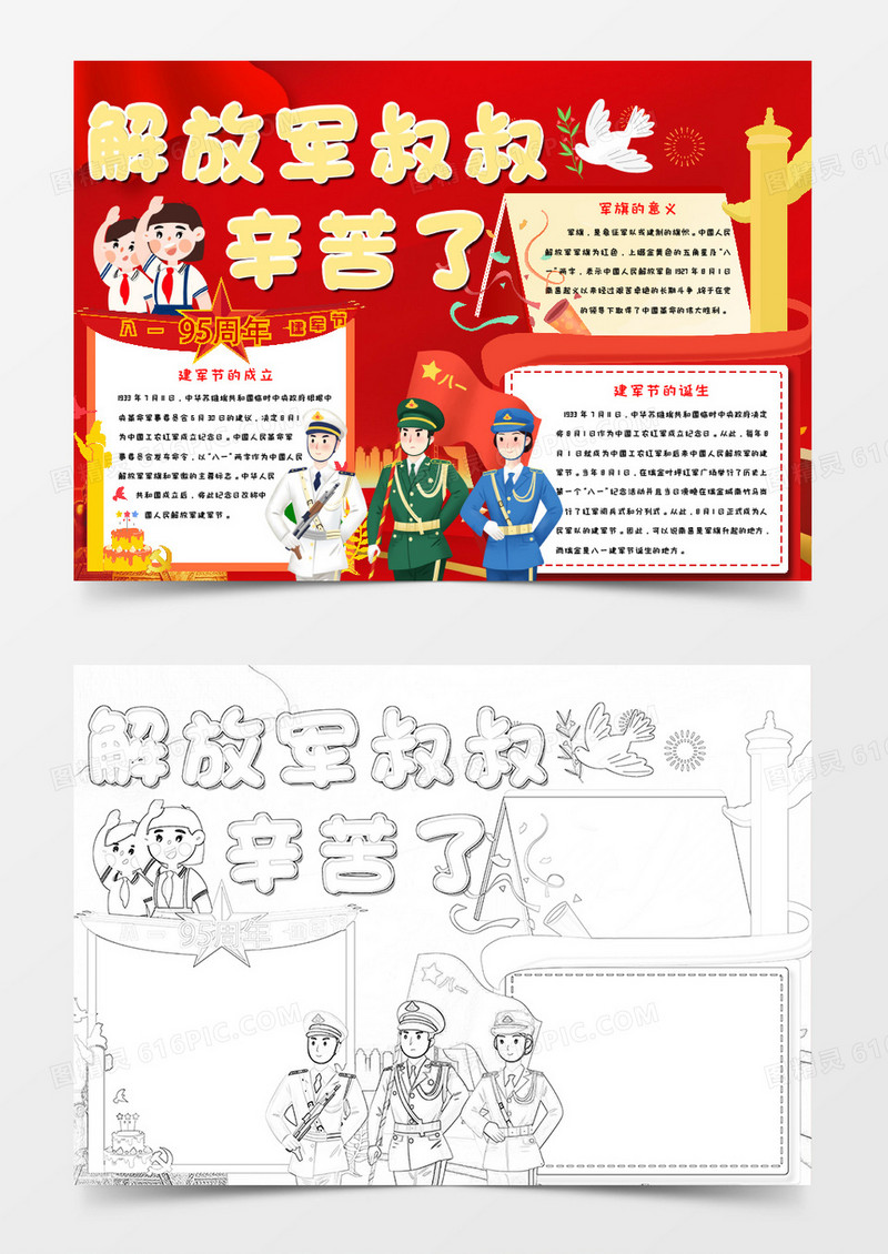 红色卡通八一解放军叔叔辛苦了小报Word模板