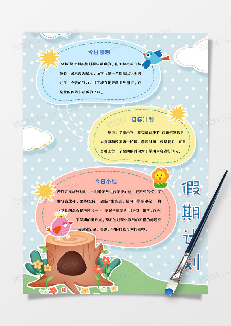 可爱学生假期计划手账word模板