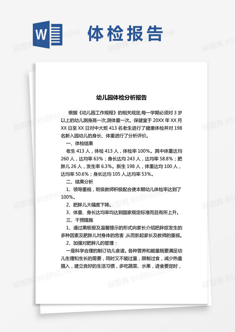 幼儿园体检分析报告多篇word模板